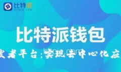 探索Web3开发者平台：实现