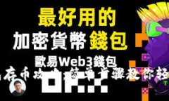 TP钱包存币攻略：简单步骤