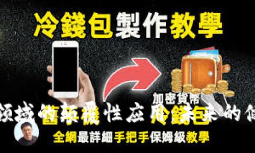 探索Web3在医疗领域的颠覆性应用：未来的健康管理如何变革？