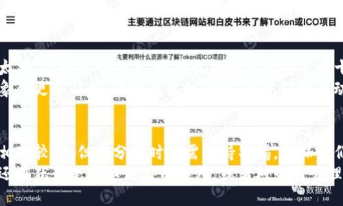 ### tp钱包收款地址可以给别人吗？

在区块链和加密货币的世界中，安全性和隐私性是我们一直关注的核心问题。当我们谈到加密钱包，尤其是像TP钱包这样的多币种钱包时，很多用户开始好奇：我的收款地址可以给别人吗？通过这篇文章，我将详细阐述收款地址的概念、它的安全性，以及分享我个人的一些体会和经历。

什么是TP钱包收款地址？
TP钱包是一个流行的区块链钱包应用，支持多种加密货币，包括以太坊、比特币等。每个钱包都会生成一个唯一的收款地址，用户可以将这个地址分享给其他人，以接收加密货币的转账。这个地址通常是一个由字母和数字组成的长字符串。

收款地址的安全性
许多人担心，公开自己的收款地址是否安全。实际上，加密货币的收款地址设计初衷就是为了方便人们进行交易。它并不是私人密钥，别人知道了你的收款地址并不会影响你的资产安全。只有当别人获得了你的私人密钥或助记词时，他们才能完全控制你的钱包。

可以给别人你的收款地址吗？
当然可以！收款地址本身并不包含任何用户信息，因此可以自由分享。在我个人的经历中，当我在进行加密货币交易时，我也经常将我的TP钱包收款地址发送给朋友和家人，以便他们转账。这个过程是非常简单和直接的，给我带来了极大的便利。

如何安全地分享收款地址？
虽然收款地址本身是安全的，但在分享时需要注意以下几点：
ul
    listrong使用加密通讯：/strong尽量通过加密软件（如Signal、WhatsApp）发送地址，避免在开放的社交媒体平台上公开。/li
    listrong确认接收地址：/strong在任何交易前都要确认交易伙伴的收款地址，确保避免由于错误导致的损失。/li
    listrong定期检查钱包安全：/strong定期查看自己的钱包是否遭到攻击，确保安全性始终保持最佳状态。/li
/ul

我与TP钱包的经历
当我第一次接触加密货币时，我也面临着许多疑虑。记得我刚开始使用TP钱包的时候，碰巧有一个朋友想给我转一些以太坊。作为一个新手，我对收款地址的安全性十分担忧。但在朋友的解释下，我了解到收款地址的作用与风险，使我打消了顾虑。
在接下来的几个月里，我逐渐熟悉了这个钱包并积极进行交易。我发现，分享我的收款地址与其他用户进行交易比我想象得更加简单。每当我收到转账，心中那种激动与期待的感觉至今难以忘怀。

总结
总而言之，TP钱包的收款地址是可以放心地分享给他人的，这样的设计让我们的交易更加便捷和高效。虽然它的安全性相对较高，但在分享时仍需保持警惕，确保我们的资产安全。无论是对于新手还是老玩家，了解如何有效使用和分享收款地址都是至关重要的。
在这个快速发展的加密世界中，希望大家都能在安全的环境下享受交易的乐趣，体验区块链带来的便利和创新。如果你还在犹豫是否要使用TP钱包，或者对如何管理加密资产有疑问，欢迎与我分享你的想法！
