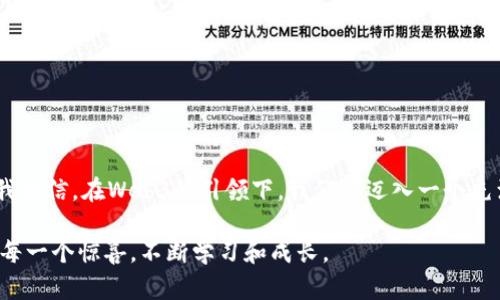 Web3，也被称为“去中心化的互联网”，是基于区块链技术的下一代互联网架构，它强调用户对自己数据的控制、去中心化的应用程序（dApps）以及智能合约等概念。它的目标是创造一个更加开放、公平和安全的互联网环境。

在Web3的生态系统中，用户不仅仅是信息的消费者，而且也是价值的创造者。用户可以通过使用加密货币、NFT（非同质化代币）、DeFi（去中心化金融）等工具和服务来进行交易和交流。

### Web3的核心概念

#### 1. 去中心化
在传统互联网（Web2.0）中，数据和平台往往集中在一些大型公司手中，例如谷歌、脸书等，而在Web3中，数据是去中心化的，用户拥有自己的数据，没有中心化机构来控制和利用这些信息。

#### 2. 区块链技术
Web3的基础是区块链，这是一种去中心化的分布式账本技术。它保证了数据的透明性和不可篡改性，使得所有交易和互动都可以被追踪和验证。

#### 3. 智能合约
智能合约是在区块链上运行的自动化协议，能够在满足特定条件时自动执行合同条款。它的存在使得商业交易可以更加高效、安全，而不需要依赖中介。

#### 4. 自主身份
在Web3中，用户可以通过去中心化身份（DID）系统管理自己的身份信息，而不依赖于中央身份认证服务。因此，用户可以对自己在互联网上的身份和数据更好地控制。

### Web3能否交易？

#### 1. 加密货币交易
在Web3生态系统中，加密货币是主要的交易媒介。例如，用户可以用以太坊（Ethereum）或比特币（Bitcoin）等数字货币进行在线交易。这种方式不仅安全，还能减少跨国交易的成本和时间。

#### 2. 非同质化代币（NFT）
NFT是Web3中的另一重要交易形式。它们代表独特的数字资产，例如艺术品、音乐、游戏道具等，每一个NFT都有其独特的价值和属性。用户可以在各种NFT市场上进行交易，买卖这些数字资产。

#### 3. 去中心化金融（DeFi）
DeFi平台允许用户直接进行金融交易，如借贷、交易、赚取利息等，而无需通过传统的金融机构。用户可以通过智能合约进行交互，实现在Web3环境下的安全交易。

### 我的个人观点和经历

我小时候对互联网的理解很简单，主要是用来获取信息和娱乐。而随着技术的进步，我逐渐意识到互联网不仅是沟通的工具，还是一个巨大的经济平台。Web3的出现，仿佛为我们打开了一扇新的大门，让每一个人都能参与到价值创造中来。

记得我第一次听说加密货币，还是在大学同学聚会上。大家讨论着比特币的时候，有人对此充满热情，认为它将改变世界；有人则质疑其波动性和安全性。随着时间的推移，我看到身边的朋友们开始投资NFT，交易各种数字艺术，体验到这种全新的经济模式。

有一次，我朋友展示了他购买的数字艺术品，这是一幅虚拟色彩斑斓的画作，背后是一个知名的数字艺术家。他跟我讲解了NFT的概念时，眼里闪烁着兴奋的光芒，仿佛拥有了某种独特的“钥匙”。我心里想，这就是Web3的魅力，赋予了用户新的价值创造和交易的能力。

### Web3的未来展望

Web3是一个快速发展的领域，它不仅改变了我们与数字世界的互动方式，也重新定义了价值和所有权。在未来，我们可能会看到更多基于区块链的创新应用不断涌现，从社交媒体到在线游戏，再到金融服务，各个领域都将受到Web3的影响。

#### 1. 更加去中心化的应用
未来，我们会看到更多去中心化的应用（dApps）出现，这些应用将会让用户在没有中介的情况下直接进行互动和交易，真正实现网络的去中心化。

#### 2. 跨链技术的发展
随着不同区块链之间的互通性增强，用户将能够在多种链上进行交易，从而实现更多元的资产流动。这将进一步促进Web3生态系统的发展。

#### 3. 规范化和监管
随着Web3的发展，合规和监管将成为重要课题。如何平衡创新和安全，将是各国政府和企业共同面临的挑战。

### 结语

Web3不仅是一场技术革命，更是一次关于人类未来的深刻思考。它让我们重新审视信息、价值和权力的关系。我相信，在Web3的引领下，我们将迈入一个充满机会和挑战的新时代，个人能够从中获得前所未有的自由和可能性。

未来的道路可能充满波折，但正是这些未知的挑战让这个旅程更加精彩。我期待与大家一起探索Web3带来的每一个惊喜，不断学习和成长。
