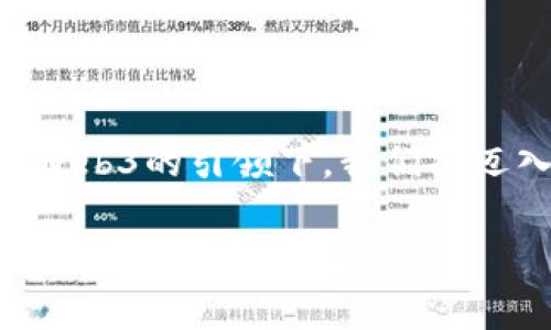 Web3，也被称为“去中心化的互联网”，是基于区块链技术的下一代互联网架构，它强调用户对自己数据的控制、去中心化的应用程序（dApps）以及智能合约等概念。它的目标是创造一个更加开放、公平和安全的互联网环境。

在Web3的生态系统中，用户不仅仅是信息的消费者，而且也是价值的创造者。用户可以通过使用加密货币、NFT（非同质化代币）、DeFi（去中心化金融）等工具和服务来进行交易和交流。

### Web3的核心概念

#### 1. 去中心化
在传统互联网（Web2.0）中，数据和平台往往集中在一些大型公司手中，例如谷歌、脸书等，而在Web3中，数据是去中心化的，用户拥有自己的数据，没有中心化机构来控制和利用这些信息。

#### 2. 区块链技术
Web3的基础是区块链，这是一种去中心化的分布式账本技术。它保证了数据的透明性和不可篡改性，使得所有交易和互动都可以被追踪和验证。

#### 3. 智能合约
智能合约是在区块链上运行的自动化协议，能够在满足特定条件时自动执行合同条款。它的存在使得商业交易可以更加高效、安全，而不需要依赖中介。

#### 4. 自主身份
在Web3中，用户可以通过去中心化身份（DID）系统管理自己的身份信息，而不依赖于中央身份认证服务。因此，用户可以对自己在互联网上的身份和数据更好地控制。

### Web3能否交易？

#### 1. 加密货币交易
在Web3生态系统中，加密货币是主要的交易媒介。例如，用户可以用以太坊（Ethereum）或比特币（Bitcoin）等数字货币进行在线交易。这种方式不仅安全，还能减少跨国交易的成本和时间。

#### 2. 非同质化代币（NFT）
NFT是Web3中的另一重要交易形式。它们代表独特的数字资产，例如艺术品、音乐、游戏道具等，每一个NFT都有其独特的价值和属性。用户可以在各种NFT市场上进行交易，买卖这些数字资产。

#### 3. 去中心化金融（DeFi）
DeFi平台允许用户直接进行金融交易，如借贷、交易、赚取利息等，而无需通过传统的金融机构。用户可以通过智能合约进行交互，实现在Web3环境下的安全交易。

### 我的个人观点和经历

我小时候对互联网的理解很简单，主要是用来获取信息和娱乐。而随着技术的进步，我逐渐意识到互联网不仅是沟通的工具，还是一个巨大的经济平台。Web3的出现，仿佛为我们打开了一扇新的大门，让每一个人都能参与到价值创造中来。

记得我第一次听说加密货币，还是在大学同学聚会上。大家讨论着比特币的时候，有人对此充满热情，认为它将改变世界；有人则质疑其波动性和安全性。随着时间的推移，我看到身边的朋友们开始投资NFT，交易各种数字艺术，体验到这种全新的经济模式。

有一次，我朋友展示了他购买的数字艺术品，这是一幅虚拟色彩斑斓的画作，背后是一个知名的数字艺术家。他跟我讲解了NFT的概念时，眼里闪烁着兴奋的光芒，仿佛拥有了某种独特的“钥匙”。我心里想，这就是Web3的魅力，赋予了用户新的价值创造和交易的能力。

### Web3的未来展望

Web3是一个快速发展的领域，它不仅改变了我们与数字世界的互动方式，也重新定义了价值和所有权。在未来，我们可能会看到更多基于区块链的创新应用不断涌现，从社交媒体到在线游戏，再到金融服务，各个领域都将受到Web3的影响。

#### 1. 更加去中心化的应用
未来，我们会看到更多去中心化的应用（dApps）出现，这些应用将会让用户在没有中介的情况下直接进行互动和交易，真正实现网络的去中心化。

#### 2. 跨链技术的发展
随着不同区块链之间的互通性增强，用户将能够在多种链上进行交易，从而实现更多元的资产流动。这将进一步促进Web3生态系统的发展。

#### 3. 规范化和监管
随着Web3的发展，合规和监管将成为重要课题。如何平衡创新和安全，将是各国政府和企业共同面临的挑战。

### 结语

Web3不仅是一场技术革命，更是一次关于人类未来的深刻思考。它让我们重新审视信息、价值和权力的关系。我相信，在Web3的引领下，我们将迈入一个充满机会和挑战的新时代，个人能够从中获得前所未有的自由和可能性。

未来的道路可能充满波折，但正是这些未知的挑战让这个旅程更加精彩。我期待与大家一起探索Web3带来的每一个惊喜，不断学习和成长。