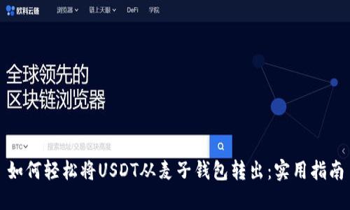 如何轻松将USDT从麦子钱包转出：实用指南
