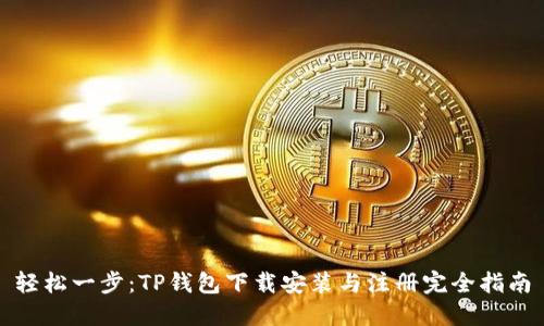 轻松一步：TP钱包下载安装与注册完全指南