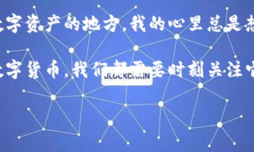 很抱歉，TP钱包不再使用可能是由多种因素造成的。以下是一些常见的原因及解决方法，供你参考。

### 常见原因

1. **网络连接问题**  
   钱包的正常使用依赖于稳定的网络连接。如果你的网络不稳定或出现故障，可能会导致钱包无法使用。

2. **软件更新**  
   钱包应用需要定期更新，以修复 bugs 并改善性能。如果你没有更新到最新版本，可能会遇到兼容性问题。

3. **钱包数据损坏**  
   如果钱包的数据文件损坏，可能会导致应用无法正常启动或使用。

4. **区块链问题**  
   有时候，区块链网络本身可能会遇到问题，这会影响所有使用该网络的钱包。

5. **账户安全问题**  
   如果你的账户被标记为安全风险，可能会暂时被停止使用。

### 解决方法

1. **检查网络连接**  
   确保你的设备连接到稳定的网络。在好的 Wi-Fi 环境下重试，或者尝试用移动数据。

2. **更新应用**  
   前往应用商店检查 TP 钱包是否有更新可用。如果有，请立即下载并安装最新版本。

3. **重启应用**  
   有时候，简单地重启应用可以解决临时故障。关闭 TP 钱包，再重新打开它尝试一下。

4. **重新安装应用**  
   如果以上方法都不行，你可以尝试卸载 TP 钱包，然后重新安装一遍。记得备份好你的私钥或助记词，以避免资产损失。

5. **联系技术支持**  
   如果以上方法仍然无效，请联系 TP 钱包的客服或技术支持，寻求专业帮助。

### 个人经验

在我的记忆中，曾经也有一次我的钱包突然无法使用，心里其实是很焦虑的。因为这是我存放数字资产的地方，我的心里总是想着这些资产的安全。我尝试了重新启动和更新，在经历了一些焦虑的等待后，终于恢复了正常。

如今，数字钱包已经成为我们日常生活中不可或缺的一部分。无论是用于在线购物，还是投资数字货币，我们都需要时刻关注它们的使用状态和安全性。

希望这些信息对你有所帮助，祝你早日解决钱包问题！