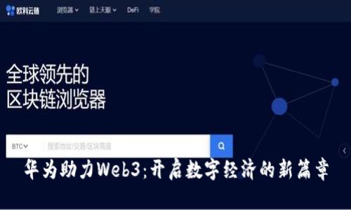 华为助力Web3：开启数字经济的新篇章