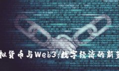 虚拟货币与Web3：数字经济