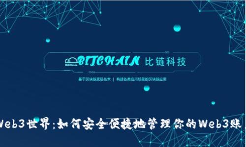 解锁Web3世界：如何安全便捷地管理你的Web3账户登录