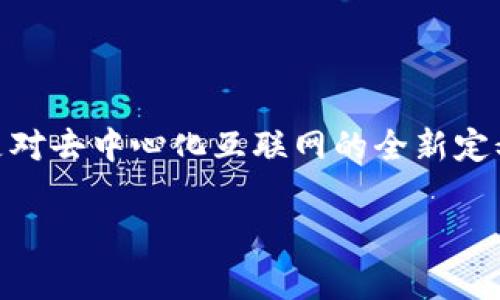 在这个快速发展的数字时代，Web3技术正在悄然改变我们的生活、工作和社交方式。Web3不仅仅是一个技术概念，它是对去中心化互联网的全新定义。在Web3的生态系统中，什么样的工作内容是每天都在进行的呢？下面我们就来探讨Web3日常工作内容的各个方面。

Web3日常工作揭秘：您的数字未来从这里开始