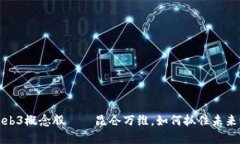 最正宗的Web3概念股——昆