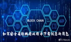 如何安全有效地将比特币