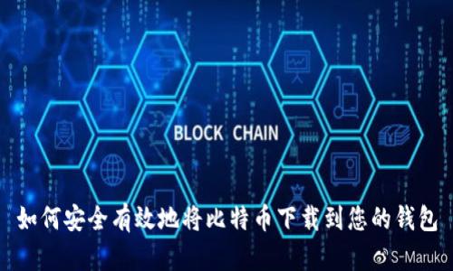 如何安全有效地将比特币下载到您的钱包