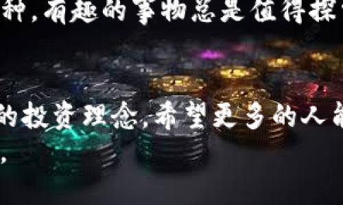   TP钱包如何添加LUNA币，轻松掌握数字资产管理 / 
 guanjianci TP钱包, LUNA币, 数字资产管理 /guanjianci 

什么是TP钱包？
TP钱包，即“Token Pocket”，是一款智能手机钱包，支持多种区块链资产的存储和管理。它以其友好的用户界面和便捷的操作而受到许多加密货币爱好者的青睐。在这个数字化快速发展的年代，安全、便捷的资产管理工具显得尤为重要，TP钱包正好满足了这些需求。我记得当初第一次接触区块链时，也在找寻一款可靠的钱包，TP钱包让我耳目一新。

LUNA币的简要介绍
LUNA币是Terra生态系统中的原生代币，设计初衷是为了支持稳定币的发行和维护生态的稳定性。随着Terra生态的不断发展和多样化应用，LUNA币的应用范围持续扩展。我小时候也曾梦想着能够拥有一些“数字财富”，如今在学习如何管理这些“数字资产”的过程中，更加了解到LUNA币的潜力和价值。

为何要添加LUNA币到TP钱包？
1. **投资价值**：随着Terra项目的兴起，LUNA币的市场表现引起了广大投资者的关注。添加到TP钱包可以随时监控其价格波动，及时做出投资决策。
2. **生态参与**：持有LUNA币意味着可以参与Terra生态的决策过程，进行质押等操作，这让作为一个普通用户的我也能感受到参与区块链的神奇和魅力。
3. **资产管理**：TP钱包支持多种区块链资产管理，方便用户在一个平台上自由切换。不再需要担心不同钱包间的安全问题，简直是数字资产管理的救星。

如何在TP钱包添加LUNA币
下面我将详细介绍如何在TP钱包中添加LUNA币，确保你能顺利进行资产管理。

h4步骤一：下载并安装TP钱包/h4
首先，你需要在应用商店（如Apple Store或Google Play）搜索“Token Pocket”并下载。如果你已安装了TP钱包，可以直接打开应用。界面的设计非常，用户友好。想起当初安装钱包时的忐忑，经过一番探索后发现其实并不难。

h4步骤二：创建或导入钱包/h4
如果你是第一次使用TP钱包，可以选择“创建钱包”。按照提示设置安全密码，并备份好助记词。这些步骤事关你的资产安全，千万不能马虎！如果你已有钱包，可以选择“导入钱包”，输入助记词完成导入。

h4步骤三：切换到LUNA网络/h4
打开钱包后，点击“资产”，然后找到右上角的“添加资产”选项。在不同网络中选择Terra，确保你正在操作的是LUNA币所在的正确链。这样的选择对于我而言，就如同在大海捞针，没有方向感真是令人头疼。

h4步骤四：添加LUNA币/h4
在Terra网络中，找到LUNA币，然后点击“添加”。系统会提示你确认操作，这时请确保信息无误，再点击确认。这一步骤让我想起了在超市中选购商品时的细心，确认价格和质量才能避免不必要的损失。

h4步骤五：充值LUNA币/h4
添加成功后，可以通过各种方式充值LUNA币，比如通过交易所转入或通过其他钱包之间转账。充值时需关注手续费和转账时间，再次提醒自己保持耐心，相信成果总会来的。

使用TP钱包管理LUNA币的技巧
1. **定期检查市场动态**：作为一名小投资者，保持对市场的敏感和洞察力是非常重要的。我会通过各大财经网站和社交平台关注LUNA币的新闻动向，为自己的投资提供更多决策支持。
2. **安全备份**：定期备份你的助记词及私钥，确保资产安全。数字资产因为没有实体，所有的信息都非常重要，丢失一瞬间可能意味着失去一切。
3. **理性投资**：永远不要把所有的资产都投资在LUNA币上，分散投资能够降低风险。这让我到了每次去游乐场时，不会只选择一种游乐设施，而是尽量尝试各种，有趣的事物总是值得探索的。

总结
通过学习如何在TP钱包中添加LUNA币，我不仅获得了实用技能，还感受到数字资产管理的乐趣。在这个过程中，我更深刻地理解了投资与风险的关系，形成自己的投资理念。希望更多的人能够开始尝试数字区块链的世界，收获更丰富的投资体验。
无论你是老手还是新手，TP钱包和LUNA币都是你走进数字资产世界的良好开端。让我们一起探索这个充满机遇与挑战的新领域，享受其中的每一次成长与收获。