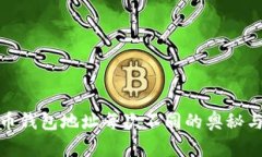 揭秘比特币钱包地址每次