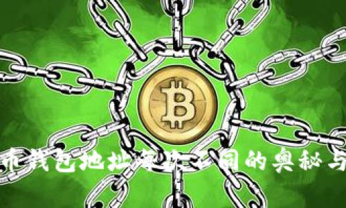 揭秘比特币钱包地址每次不同的奥秘与实用价值