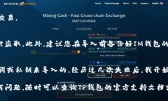 使用TP钱包导入IM钱包的币