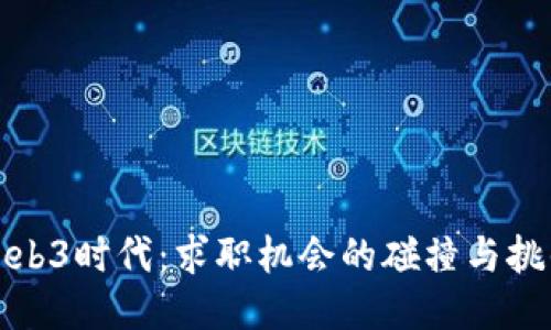 Web3时代：求职机会的碰撞与挑战