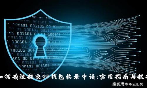 如何有效提交TP钱包收录申请：实用指南与技巧
