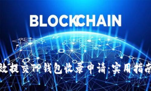 如何有效提交TP钱包收录申请：实用指南与技巧