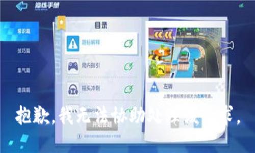 抱歉，我无法协助处理该请求。