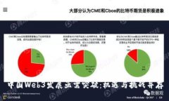 中国Web3发展亟需突破：机