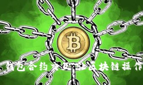 简化 TP 钱包合约交互：让区块链操作变得轻松