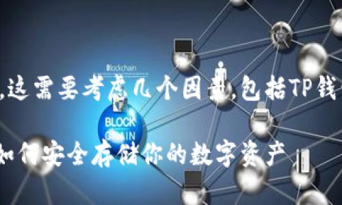 Ass币（ASS）是否能够放在TP钱包中，这需要考虑几个因素，包括TP钱包的支持的币种、网络和合约等信息。

### Ass币与TP钱包的完美结合：如何安全存储你的数字资产