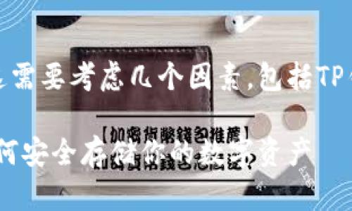 Ass币（ASS）是否能够放在TP钱包中，这需要考虑几个因素，包括TP钱包的支持的币种、网络和合约等信息。

### Ass币与TP钱包的完美结合：如何安全存储你的数字资产