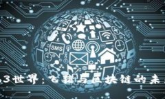 探索Web3世界：飞猪与区块