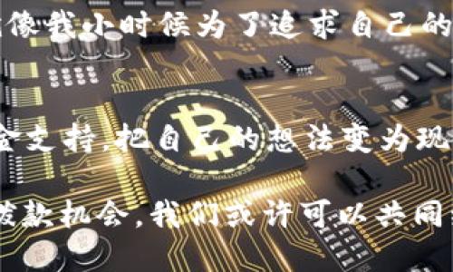   探索Web3基金会拨款的重要性与应用 / 
 guanjianci Web3, 拨款, 区块链 /guanjianci 

一、引言：理解Web3的使命
在当今数字化迅猛发展的背景下，Web3作为一种新兴的去中心化互联网架构，受到了广泛关注。它的核心理念是赋予用户更多的控制权和隐私保护，旨在将互联网上的权力从中心化平台转移到普通用户手中。而Web3基金会作为促进这一变革的组织之一，通过其拨款项目为开发者和初创企业提供了支持与资金。了解Web3基金会的拨款，意味着能够更好地把握这一充满机遇的领域。

二、Web3基金会的成立背景
Web3基金会成立于2019年，其目标是推动Web3的研发，并支持相关应用和技术的发展。在我小时候，互联网改变了我的生活，而Web3正在尝试进一步塑造这个数字世界。就像当年第一次接触互联网时那种激动的心情，Web3基金会所带来的各种新可能同样让我感到兴奋。

三、拨款项目的意义
Web3基金会的拨款不仅仅是经济支持，更是对有潜力项目的认同。从智能合约到去中心化金融（DeFi），这些领域的创新都能够为社会带来深远的影响。想象一下，如果我小时候就能有这样的资金支持去探索我的创意，那么我的世界可能会更不同。这种想法让我对Web3基金会的拨款项目充满向往。

四、拨款申请流程
Web3基金会的拨款申请流程相对简单透明，团队开发者只需要提交一个详细的项目提案，阐述他们的想法、目标和所需的资金。在申请过程中，强调项目的社会影响力和技术创新性是非常关键的。在我的求学阶段，我曾多次参与学校的创新项目申请，这种经历让我意识到清晰的表达和合理的规划对于获得支持的重要性。

五、常见的拨款类型
Web3基金会提供了不同类型的拨款，其中包括技术开发拨款、社区支持拨款以及教育和研究项目拨款。例如，在技术开发拨款中，开发者可以申请资金用于构建新的DApp或改进现有的平台。我记得在大学课堂上，有一次老师提到，资金能够极大地加速创新的进程，这在Web3的拨款体系中得到充分体现。

六、成功案例分析
一说到成功案例，不得不提的是Polkadot的生态系统。Web3基金会通过拨款支持了许多基于Polkadot的项目，如Acala和Moonbeam等。这些项目的成功不仅带来了经济收益，更在社区建设、技术创新等方面创造了巨大的价值。让我想起了我小时候参与的一个科技比赛，虽然没有获得名次，但那段经历让我受益匪浅，推动了我对科技的热爱。

七、拨款对社区的影响
Web3基金会的拨款政策不仅促进了技术的发展，也加强了社区的凝聚力。许多项目在获得资金支持之后，积极开展社区活动，提升用户参与感和归属感。我隐约记得过去老师组织的一个班级活动，让我们更加团结。Web3基金会的拨款也在推动社区共同发展的过程中扮演着重要角色。

八、面临的挑战与未来展望
虽然Web3基金会的拨款项目取得了许多成就，但也面临着资金分配和项目评估等多重挑战。例如，如何评估一个项目的潜在价值以及如何有效配置资金，都是需要持续探讨的问题。结合我在学校参与的比赛团体中的竞争，我意识到评估和选择的过程常常是非常复杂的，但正因如此，成功的喜悦才更显珍贵。

九、个人观点与结语
Web3基金会的拨款项目无疑是推动Web3生态发展的重要引擎。作为一名对技术充满热情的人，我相信，正是这些资金支持才能帮助那些有创意的团队和个人实现他们的梦想。就像我小时候为了追求自己的梦想而踏上的学习之路，Web3基金会也在为未来的创业者铺就一条光明的道路。我期待着看到更多充满创意和变革的项目在这个平台上成长，推动整个社会向前发展。

十、加入Web3的旅程
对于那些希望参与到Web3这个宏伟蓝图中的人来说，了解并主动申请Web3基金会的拨款，是一个不错的起步。我鼓励大家认真考虑自己的项目，通过这股来自Web3基金会的资金支持，把自己的想法变为现实。就像我小时候在科技竞赛中努力拼搏的那个阶段一样，所有的努力终将迎来丰硕的果实。

总之，Web3基金会的拨款项目为我们的数字未来带来了希望和挑战。它在推动技术创新的同时，也赋予了每一个参与者更多的主动权。在这个充满机遇的时代，拥抱Web3时代的拨款机会，我们或许可以共同编织出一个更加美好的数字世界。