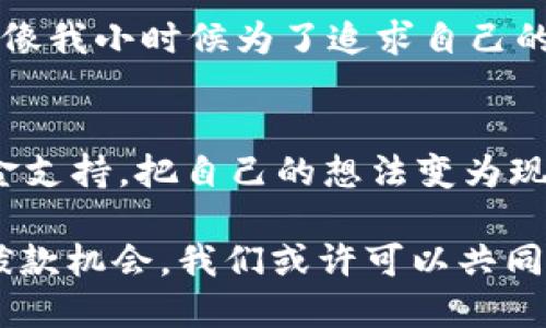   探索Web3基金会拨款的重要性与应用 / 
 guanjianci Web3, 拨款, 区块链 /guanjianci 

一、引言：理解Web3的使命
在当今数字化迅猛发展的背景下，Web3作为一种新兴的去中心化互联网架构，受到了广泛关注。它的核心理念是赋予用户更多的控制权和隐私保护，旨在将互联网上的权力从中心化平台转移到普通用户手中。而Web3基金会作为促进这一变革的组织之一，通过其拨款项目为开发者和初创企业提供了支持与资金。了解Web3基金会的拨款，意味着能够更好地把握这一充满机遇的领域。

二、Web3基金会的成立背景
Web3基金会成立于2019年，其目标是推动Web3的研发，并支持相关应用和技术的发展。在我小时候，互联网改变了我的生活，而Web3正在尝试进一步塑造这个数字世界。就像当年第一次接触互联网时那种激动的心情，Web3基金会所带来的各种新可能同样让我感到兴奋。

三、拨款项目的意义
Web3基金会的拨款不仅仅是经济支持，更是对有潜力项目的认同。从智能合约到去中心化金融（DeFi），这些领域的创新都能够为社会带来深远的影响。想象一下，如果我小时候就能有这样的资金支持去探索我的创意，那么我的世界可能会更不同。这种想法让我对Web3基金会的拨款项目充满向往。

四、拨款申请流程
Web3基金会的拨款申请流程相对简单透明，团队开发者只需要提交一个详细的项目提案，阐述他们的想法、目标和所需的资金。在申请过程中，强调项目的社会影响力和技术创新性是非常关键的。在我的求学阶段，我曾多次参与学校的创新项目申请，这种经历让我意识到清晰的表达和合理的规划对于获得支持的重要性。

五、常见的拨款类型
Web3基金会提供了不同类型的拨款，其中包括技术开发拨款、社区支持拨款以及教育和研究项目拨款。例如，在技术开发拨款中，开发者可以申请资金用于构建新的DApp或改进现有的平台。我记得在大学课堂上，有一次老师提到，资金能够极大地加速创新的进程，这在Web3的拨款体系中得到充分体现。

六、成功案例分析
一说到成功案例，不得不提的是Polkadot的生态系统。Web3基金会通过拨款支持了许多基于Polkadot的项目，如Acala和Moonbeam等。这些项目的成功不仅带来了经济收益，更在社区建设、技术创新等方面创造了巨大的价值。让我想起了我小时候参与的一个科技比赛，虽然没有获得名次，但那段经历让我受益匪浅，推动了我对科技的热爱。

七、拨款对社区的影响
Web3基金会的拨款政策不仅促进了技术的发展，也加强了社区的凝聚力。许多项目在获得资金支持之后，积极开展社区活动，提升用户参与感和归属感。我隐约记得过去老师组织的一个班级活动，让我们更加团结。Web3基金会的拨款也在推动社区共同发展的过程中扮演着重要角色。

八、面临的挑战与未来展望
虽然Web3基金会的拨款项目取得了许多成就，但也面临着资金分配和项目评估等多重挑战。例如，如何评估一个项目的潜在价值以及如何有效配置资金，都是需要持续探讨的问题。结合我在学校参与的比赛团体中的竞争，我意识到评估和选择的过程常常是非常复杂的，但正因如此，成功的喜悦才更显珍贵。

九、个人观点与结语
Web3基金会的拨款项目无疑是推动Web3生态发展的重要引擎。作为一名对技术充满热情的人，我相信，正是这些资金支持才能帮助那些有创意的团队和个人实现他们的梦想。就像我小时候为了追求自己的梦想而踏上的学习之路，Web3基金会也在为未来的创业者铺就一条光明的道路。我期待着看到更多充满创意和变革的项目在这个平台上成长，推动整个社会向前发展。

十、加入Web3的旅程
对于那些希望参与到Web3这个宏伟蓝图中的人来说，了解并主动申请Web3基金会的拨款，是一个不错的起步。我鼓励大家认真考虑自己的项目，通过这股来自Web3基金会的资金支持，把自己的想法变为现实。就像我小时候在科技竞赛中努力拼搏的那个阶段一样，所有的努力终将迎来丰硕的果实。

总之，Web3基金会的拨款项目为我们的数字未来带来了希望和挑战。它在推动技术创新的同时，也赋予了每一个参与者更多的主动权。在这个充满机遇的时代，拥抱Web3时代的拨款机会，我们或许可以共同编织出一个更加美好的数字世界。