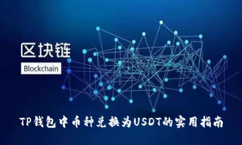 TP钱包中币种兑换为USDT的实用指南