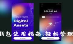 Omni USDT 钱包使用指南：轻