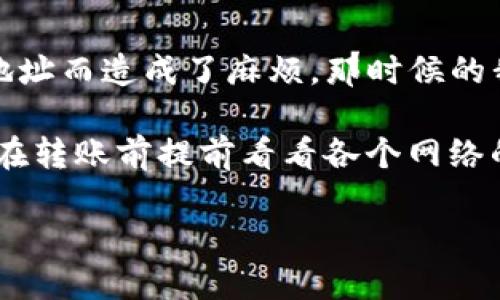 如何将USDT从欧易转入TP钱包的详细步骤

USDT（Tether）作为一种稳定币，因其与美元挂钩而受到广泛欢迎。在这个数字货币快速发展的时代，如何方便地将USDT在不同平台间进行转移显得尤为重要。特别是将USDT从欧易（OKEx）转入TP钱包的过程，如果掌握了正确的方法，将会变得简单快捷。在接下来的内容中，我将详细为您解读这一过程，帮您消除疑虑，让您轻松完成转账。

准备工作：确保您拥有必要的信息

在您开始转账之前，有几个准备步骤是必须要完成的。首先，确保您在TP钱包中创建了账户，并且已经登录。其次，您需要了解您的TP钱包的USDT充值地址。这是您从欧易转账时所需的关键信息。

h4获取TP钱包的USDT地址/h4

在TP钱包中，找到USDT资产，并点击“接收”或者“充值”选项。此时，系统会自动生成一个USD T的地址（可能是以“0x”开头的以太坊地址或以“TRC20”开头的波场地址，具体根据您选择的网络而定）。请确保复制这个地址以备后用。小心不要将地址弄错，因为每个地址都是唯一的，任何错误都可能导致资产的损失。

步骤一：登录欧易并进入USDT交易页面

首先，打开欧易（OKEx）官网，输入您的账户信息登录。如果您尚未注册，请先完成注册并完成身份验证。同时，确保您在欧易上拥有足够的USDT余额以进行转账。

步骤二：选择提现功能

登录后，找到页面上方的“资产”菜单，点击“法币与币币交易”，并选择“提币”选项。这里您将进入提现页面。您可以选择提现的数字货币，确保选择USDT。接下来，输入您在TP钱包中获取的USDT地址。

步骤三：填写提现信息

在提现页面上，您需要填写以下信息：
ul
  li提现地址：粘贴您从TP钱包获取的地址。/li
  li网络选择：根据您在TP钱包中USDT的网络，选择合适的网络，比如ERC20（以太坊网络），TRC20（波场网络）等。/li
  li提现金额：输入您希望转移的USDT数量。/li
/ul

步骤四：确认提现

仔细核对所有信息，确保提现地址正确无误。确认完毕后，点击“提现”按钮。系统可能会要求您输入二次验证信息，比如手机验证码或谷歌验证器的动态密码。完成验证后，您的提现请求将被处理。

步骤五：等待转账完成

提交提现后，通常在几分钟到几个小时内，您应该能够在TP钱包中看到您的USDT到账。这段时间可能会因为网络拥堵而有所不同，但请耐心等待。如果在24小时内没有到账，可以联系欧易客服进行查询。

总结与个人经历

在整个过程中，安全性极为重要。务必要确保您使用的是正规的USDT地址，避免潜在的诈骗风险。回想起来，我在首次尝试类似转账时，也曾因输入错误的地址而造成了麻烦，那时候的我非常懊恼，因此在这里特别提醒大家一定要谨慎。

当然，数字货币的转账过程并不一定都是顺利的，有时候网络问题或者平台维护都会影响到账时间。经历过几次转账后，我逐渐形成了自己的小技巧，比如在转账前提前看看各个网络的拥堵状况，这样能更好地掌握预计的到账时间。

希望以上内容能对想将USDT从欧易转入TP钱包的朋友们有所帮助。如果您在转账过程中有任何疑问，可以随时向我咨询，祝您操作顺利，资产安全！