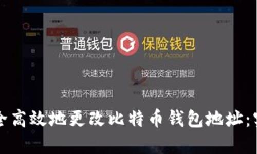 如何安全高效地更改比特币钱包地址：实用指南