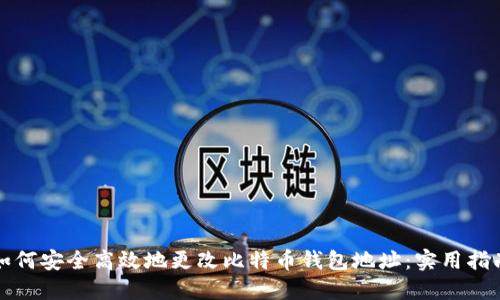 如何安全高效地更改比特币钱包地址：实用指南