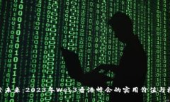 探索未来：2023年Web3香港峰