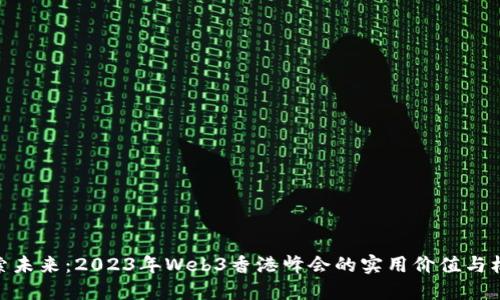 探索未来：2023年Web3香港峰会的实用价值与机会