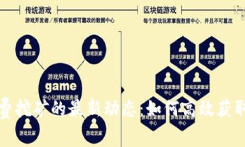 TP钱包免费挖矿的最新动态：如何高效获取数字资产