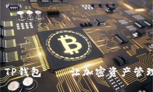 BEP20 TP钱包——让加密资产管理更简单