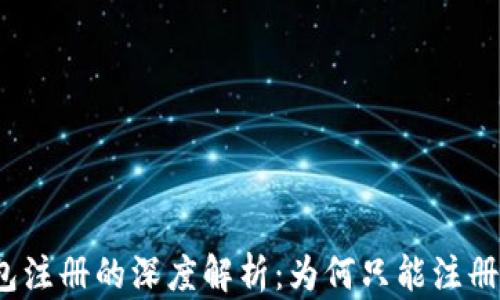 
TP钱包注册的深度解析：为何只能注册一次？