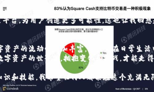   探索欧易Web3钱包的提现功能与实用价值 / 
 guanjianci 欧易钱包, Web3, 提现 /guanjianci 

引言：在数字资产时代的财务自由之路
随着区块链技术的快速发展，数字货币的使用越来越普及。对于我们普通用户来说，一个安全、便捷的数字钱包无疑是开启数字资产管理的重要工具。在我个人的数字货币旅程中，欧易Web3钱包的出现令我倍感振奋，尤其是它的提现功能，让我对后续的交易与资产管理充满信心。

什么是欧易Web3钱包？
欧易钱包，作为一款新兴的Web3数字钱包，旨在为用户提供安全、去中心化的数字资产管理解决方案。它不仅支持多种数字货币，还允许用户直接与区块链上的去中心化应用（DApp）进行交互。回想起我第一次接触数字货币时，钱包的复杂性常常让我感到无从下手，而欧易的出现无疑为我简化了这一过程。

提现功能简介
欧易Web3钱包的提现功能是其一大亮点，用户可以轻松将钱包中的数字资产提取到自己的银行账户或其他数字钱包中。这一过程通常非常简单，用户只需通过几步操作即可完成。在我自己的体验中，提现的流畅度和速度给我留下了深刻的印象。

提现流程解析
具体提现流程如下：
ol
    listrong登录账户/strong - 首先，用户需要使用他们的账户信息登录欧易钱包。我记得第一次登录时，总会有些紧张，因为每一步都需要谨慎小心。/li
    listrong进入提现页面/strong - 登录后，找到提现或转账的选项。界面设计很友好，基本上都能一目了然。/li
    listrong填写提现信息/strong - 用户需要输入提现金额以及提现的目标地址。如果是提现到银行账户，有时还需要提供额外的信息，比如银行账户名称。/li
    listrong确认交易/strong - 最后，确认所有信息无误后，点击确认。很多时候，确认过程会让我想起每次购物时的“最终确认”，心中有亿万种想法。/li
/ol
在我个人的经历中，第一次提现让我感到既兴奋又有些忐忑，但流程的简单性让我在确认时更加坚定。提现成功后，那种瞬间到账的快感，让我对数字资产的管理充满信心。

提现的实用价值
提现功能为用户提供了多重实用价值。首先，它为用户提供了流动性，用户可以随时将自己的数字资产转化为法币，满足生活中的各种需要。举个例子，曾经我通过在数字货币上的投资，获得了不小的收益，当我用这笔资金去旅行时，那种将虚拟变为现实的感觉真是无与伦比。
其次，提现功能为用户提供了灵活性。用户可以根据市场情况选择最佳的提现时机，在数字货币市场瞬息万变的环境中，把握每一次机会的关键所在，这一点让我不断反思自己的投资策略。

安全性与风险管理
当然，提现功能虽然方便，但也伴随着一定的风险。为了保障用户的资金安全，欧易Web3钱包采取了多重安全措施。用户在提现时，系统会要求进行身份验证，确保资金安全。在我的投资生涯中，我逐渐认识到了安全性的重要性，尤其是在数字资产的管理中，任何小的疏忽都可能导致严重的后果。
除了关注钱包的安全性外，用户也应当理性对待提现时机。市场的波动往往是不可预测的，有时候我也曾因为过于市场的瞬息变化而做出非理性的决定。保持冷静，耐心分析，才是让我逐渐成长的关键。

个人体验与未来展望
使用欧易Web3钱包的体验让我印象深刻，也让我不断反思自己的投资策略和财务管理方式。在我个人的资产配置中，欧易钱包已成为不可或缺的一部分。
未来，随着Web3技术的不断进步，我相信欧易钱包将会继续完善其功能，给予用户更好的使用体验。同时，也期待更多的去中心化应用能够引入至平台，为用户创造更多可能性。这也让我回想起我小时候在爸妈的指导下学习理财的场景，那个时候对财富的概念还很模糊，而如今我则是以数字货币钱包的使用形成了新的财富观念。

总结：拥抱数字资产的世界
欧易Web3钱包的推出，不仅为数字货币用户提供了便捷的资产管理工具，更为我们打开了通往数字资产世界的大门。提现功能的实用性使得数字资产的流动性更加丰富，让我们在日常生活中能够灵活运用数字货币。通过我的经验分享，希望更多的人能够深入理解数字资产的管理和使用，为自己的财务自由之路铺就一条光明的道路。
当然，随着知识的积累和市场的变化，我们每个人都需要保持学习的态度，更新自己的投资理念。这也是我在不断探索的过程中体会到的——在数字资产的世界里，拥抱变化和挑战，才能走得更远。

还记得我第一次给自己买了一本关于区块链的书时，我心中充满了期待。如今，随着越来越多的实践和研究，我终于能够自信地掌握这一领域的知识和技能。我希望任何人都能在这个充满无限可能的数字时代里，找到属于自己的财富之路！