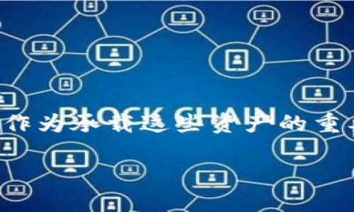 在讨论TP钱包应用闪退的问题之前，我们首先需要理解一下数字钱包和去中心化应用的背景。随着区块链技术的发展，越来越多的人开始使用数字货币，而数字钱包作为承载这些资产的重要工具，其稳定性和用户体验也变得日益重要。如果你在使用TP钱包时遇到闪退的问题，不要担心，下面的内容将为你提供一些实用的解决方案以及个人经历与见解。

如何解决TP钱包闪退的问题并重拾数字资产的安全