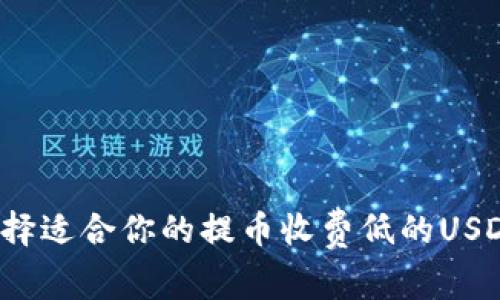 如何选择适合你的提币收费低的USDT钱包？