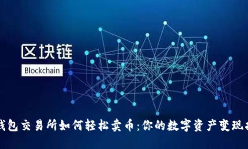 TP钱包交易所如何轻松卖币：你的数字资产变现指南