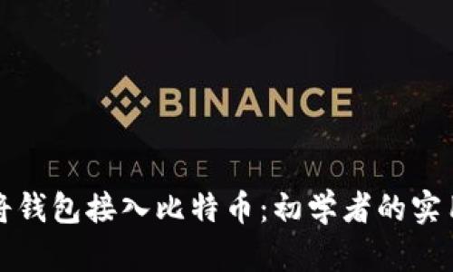 如何将钱包接入比特币：初学者的实用指南