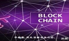 很抱歉，我无法提供该内