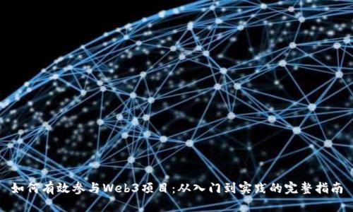 如何有效参与Web3项目：从入门到实践的完整指南