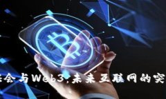 美国听证会与Web3：未来互