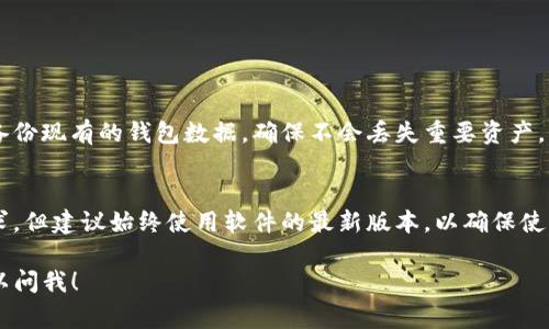 下载旧版本软件通常并不是一个推荐的做法，因为旧版本可能存在安全隐患、稳定性问题或缺乏新功能。不过，如果你确实需要下载TP钱包的旧版本，可以参考以下几个步骤：

### 1. 确定旧版本的需求
在开始下载之前，首先确认你需要哪个版本的TP钱包。这通常是因为新的版本不兼容你的设备，或者你希望使用某个特定功能。

### 2. 访问官方网站
最安全的方式是访问TP钱包的官方网站，查看是否提供旧版本的下载选项。有些网站会提供软件的历史版本下载。

### 3. 使用第三方应用商店
如果官方网站没有提供旧版本，可以尝试一些第三方应用商店，如APKMirror、APKPure等。在这些网站上，你可以找到不少软件的历史版本。

- **APKMirror**：这是一个可信赖的APK下载站点，提供了多种Android应用的历史版本。
- **APKPure**：类似于APKMirror，也提供多个版本的APK下载。

在这些网站上，搜索“TP钱包”，然后选择你需要的版本进行下载。

### 4. 检查安全性
无论从哪个网站下载APK，确保检查文件的安全性是非常重要的。可以用知名的杀毒软件扫描下载的文件，以确保没有恶意软件。

### 5. 安装步骤
下载APK文件后，按照以下步骤安装：
- 在手机设置中，允许安装来自未知来源的应用。
- 点击下载的APK文件，按照指示安装即可。

### 6. 备份与恢复
如果你想要保留当前版本以备不时之需，可以在安装旧版本前备份现有的钱包数据，确保不会丢失重要资产。

### 结束语
希望这些信息对你有帮助。虽然下载旧版本能满足某些特定需求，但建议始终使用软件的最新版本，以确保使用体验的流畅和安全。

如果对TP钱包还有其他的疑问或者需要进一步的帮助，随时可以问我！